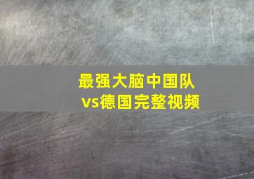 最强大脑中国队vs德国完整视频