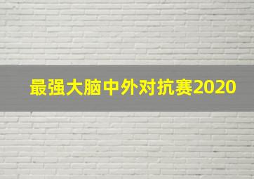 最强大脑中外对抗赛2020