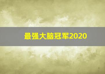 最强大脑冠军2020