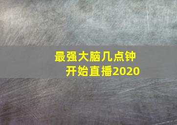 最强大脑几点钟开始直播2020