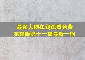 最强大脑在线观看免费完整版第十一季最新一期