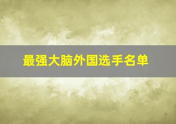 最强大脑外国选手名单