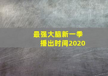 最强大脑新一季播出时间2020