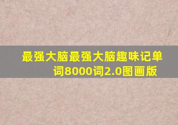 最强大脑最强大脑趣味记单词8000词2.0图画版