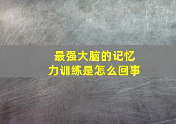 最强大脑的记忆力训练是怎么回事