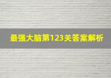 最强大脑第123关答案解析