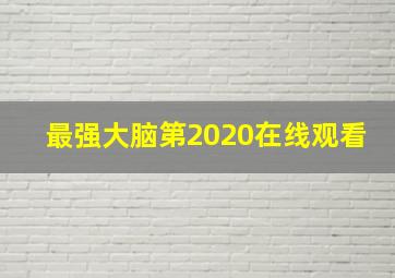 最强大脑第2020在线观看