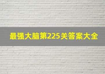 最强大脑第225关答案大全