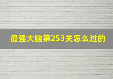 最强大脑第253关怎么过的