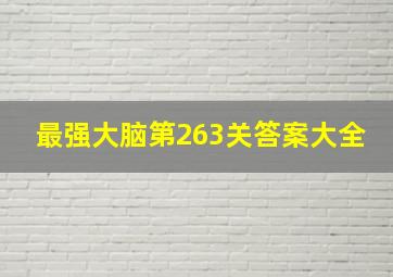 最强大脑第263关答案大全