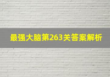 最强大脑第263关答案解析