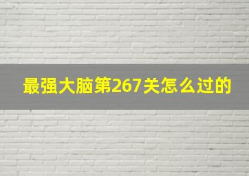 最强大脑第267关怎么过的