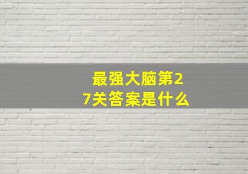 最强大脑第27关答案是什么