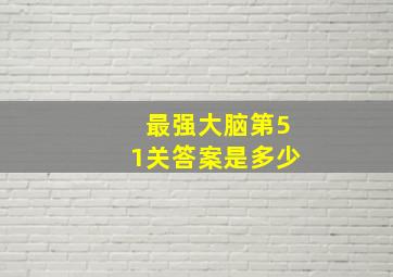 最强大脑第51关答案是多少