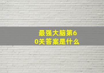 最强大脑第60关答案是什么