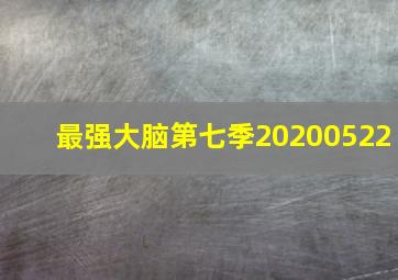 最强大脑第七季20200522