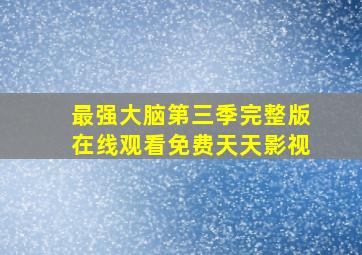 最强大脑第三季完整版在线观看免费天天影视