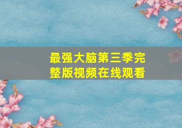 最强大脑第三季完整版视频在线观看