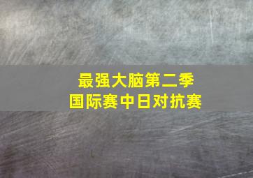 最强大脑第二季国际赛中日对抗赛