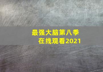 最强大脑第八季在线观看2021