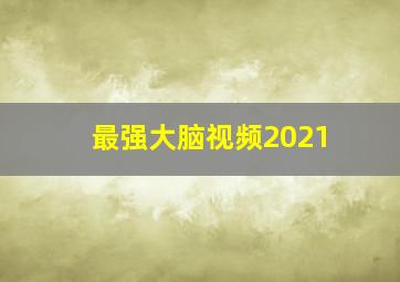 最强大脑视频2021