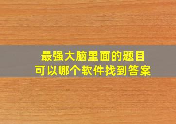 最强大脑里面的题目可以哪个软件找到答案