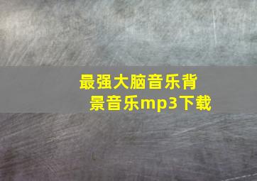 最强大脑音乐背景音乐mp3下载