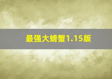 最强大螃蟹1.15版