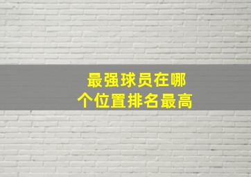 最强球员在哪个位置排名最高