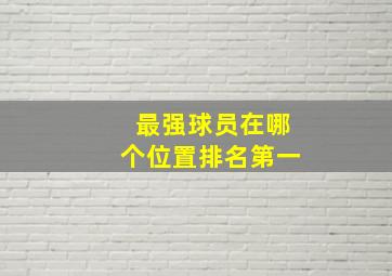 最强球员在哪个位置排名第一