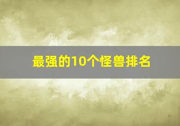 最强的10个怪兽排名