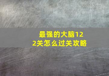 最强的大脑122关怎么过关攻略