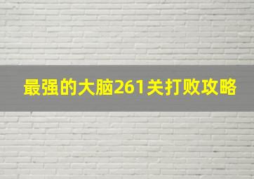 最强的大脑261关打败攻略