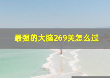 最强的大脑269关怎么过