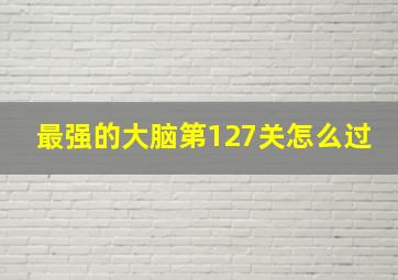 最强的大脑第127关怎么过