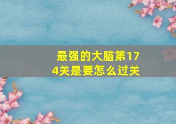 最强的大脑第174关是要怎么过关