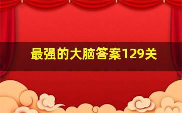 最强的大脑答案129关