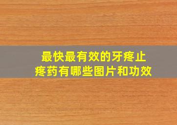 最快最有效的牙疼止疼药有哪些图片和功效