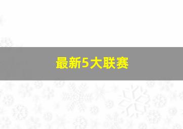 最新5大联赛