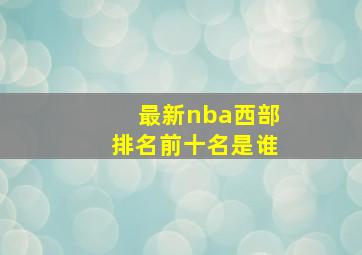 最新nba西部排名前十名是谁