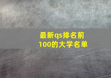 最新qs排名前100的大学名单