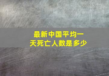 最新中国平均一天死亡人数是多少