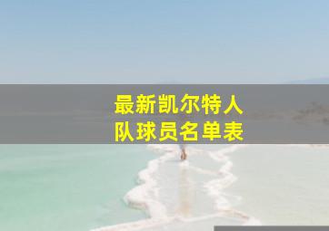 最新凯尔特人队球员名单表