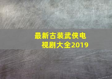 最新古装武侠电视剧大全2019