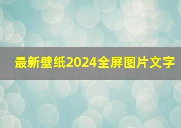 最新壁纸2024全屏图片文字