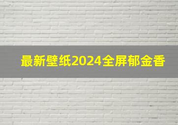 最新壁纸2024全屏郁金香