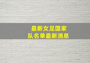 最新女足国家队名单最新消息