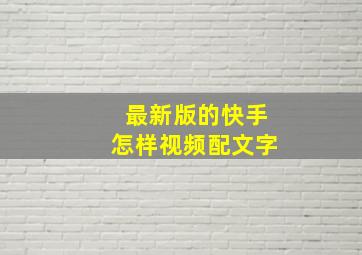 最新版的快手怎样视频配文字