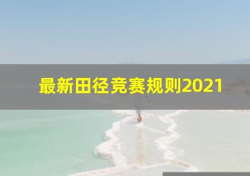 最新田径竞赛规则2021