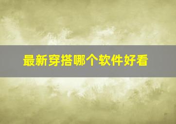 最新穿搭哪个软件好看